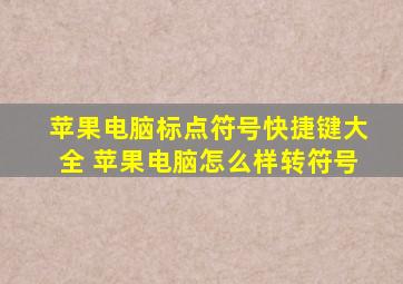 苹果电脑标点符号快捷键大全 苹果电脑怎么样转符号